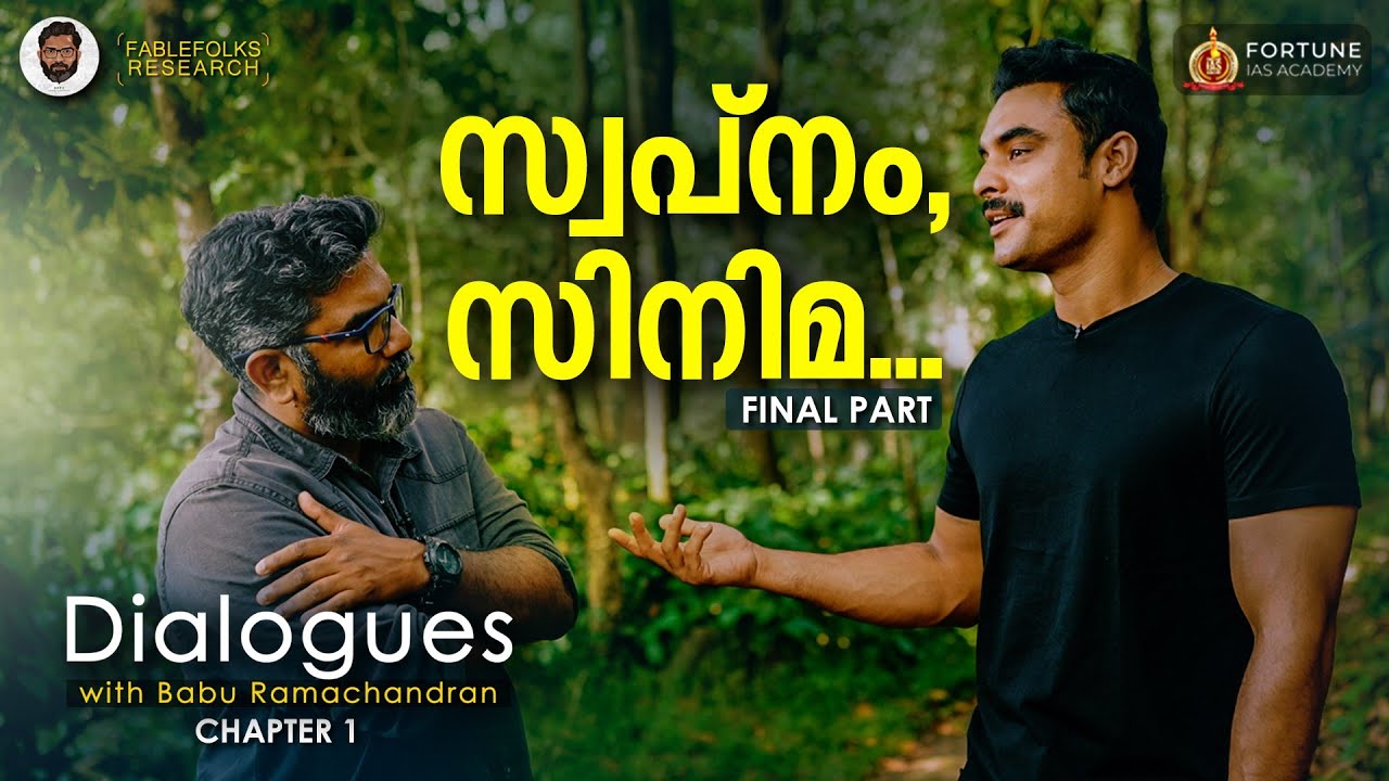 'എൻ്റെ ജയം എൻ്റെ മെറിറ്റ് കൊണ്ടാവണം' | Tovino Thomas | Dialogues with Babu Ramachandran Final Part