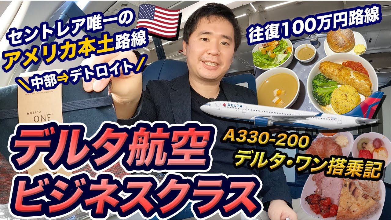 デルタ航空デルタ・ワン（名古屋&rArr;デトロイト）搭乗記【セントレアぶっちきり最長路線】