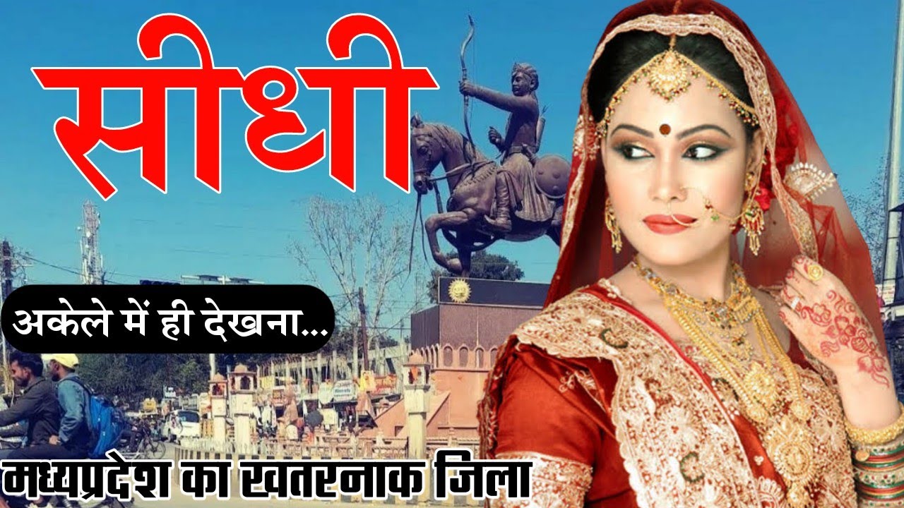 Sidhi District Information | Sidhi District Fact | Sidhi Tourist Places | History Of Sidhi | Sidhi |