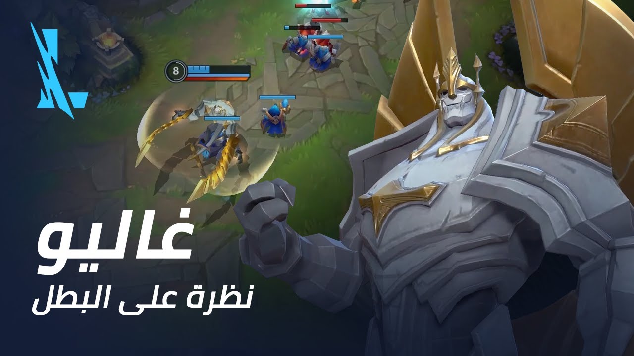 نظرة على البطل غاليو | بيئة اللعب - League of Legends: Wild Rift