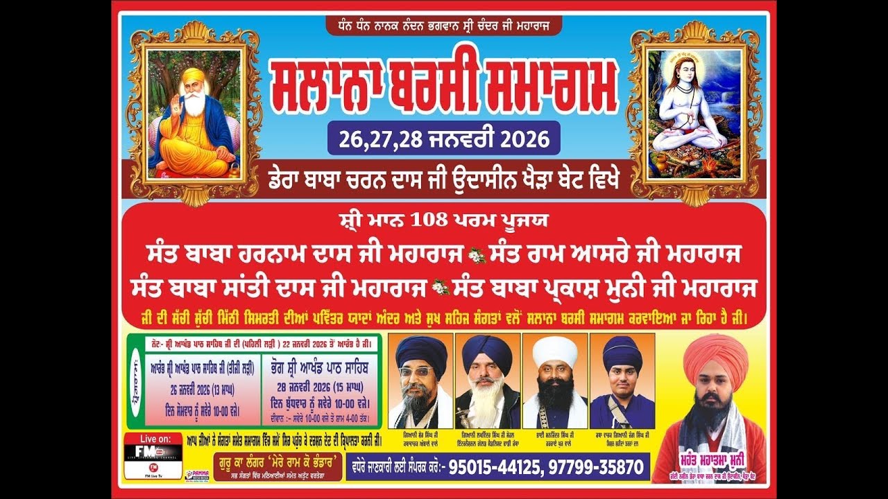 🔴 Live 🔴 ਸਲਾਨਾ ਬਰਸੀ ਸਮਾਗਮ, (28 ਜਨਵਰੀ 2026) ਡੇਰਾ ਬਾਬਾ ਚਰਨ ਦਾਸ ਜੀ ਉਦਾਸੀਨ, ਪਿੰਡ ਖੇੜਾ ਬੇਟ