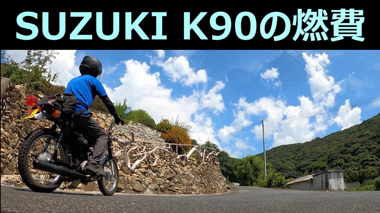 【 K90の燃費を計ってみたら ・・ 】あまりの結果に絶句した ! !