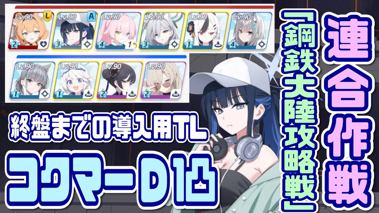 【ブルアカ】鋼鉄大陸攻略戦 コクマーD 1凸 終盤までの導線用TL/終盤はアドリブでOK【ブルーアーカイブ】