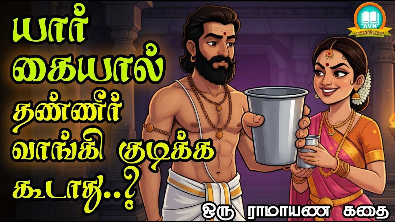 யார் கையால் தண்ணீர் குடிக்க கூடாது? - Ramayanam story in tamil - AVN in kadhaippoma