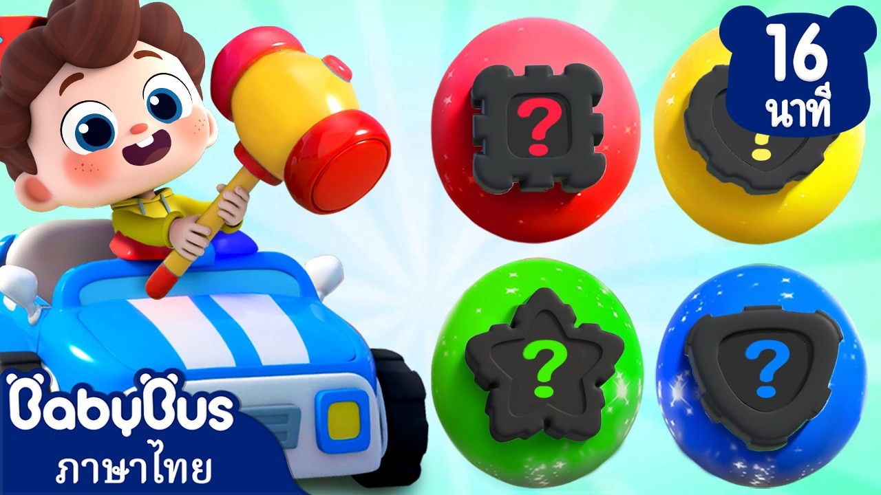 เพลงล้อรถตำรวจ | เพลงรูปทรง 🟨 🟠 | การ์ตูน | เพลงเด็ก | เบบี้บัส | Kids Cartoon | BabyBus