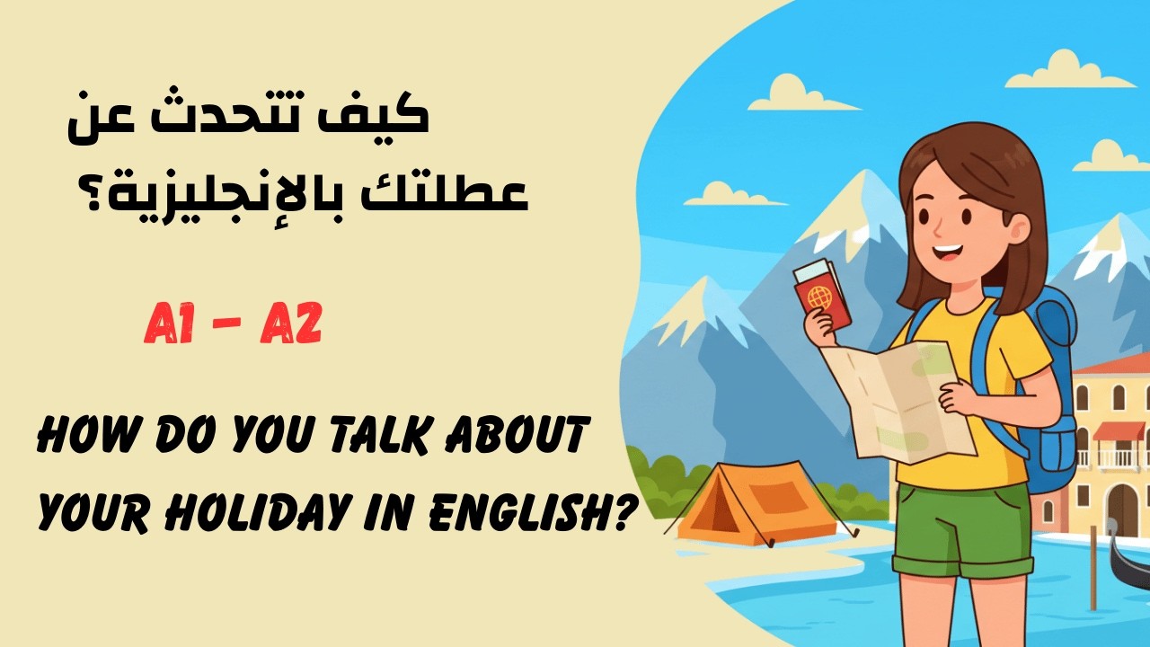 كيف تحكي قصة عطلتك بالإنجليزية؟ ✈️ A1 A2  تعلم الماضي البسيط Past Simple  بودكاست تعلم الانجلزية