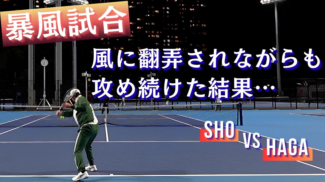 【暴風試合🌬️】風に翻弄されながらも攻め続けた結果…｜sho vs Haga｜硬式テニス｜シングルス試合