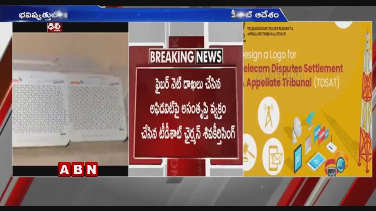 టీడీశాట్ లో ఏపీ ఫైబర్ నెట్ కు ఎదురుదెబ్బ | TDSAT Fines To AP Fibernet Rs5000 Over Banning ABNChannel