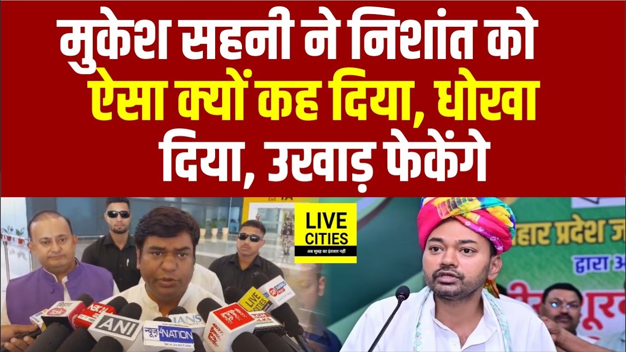 Mukesh Sahani के Target पर Nishant Kumar,  EC पर भड़के, Manjhi को सुनाया