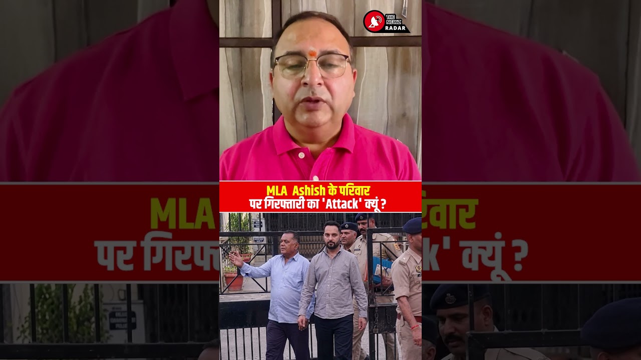 MLA Ashish के परिवार पर गिरफ्तारी का 'Attack' क्यूं ? देखिए पूरा वीडियो | Hamirpur News