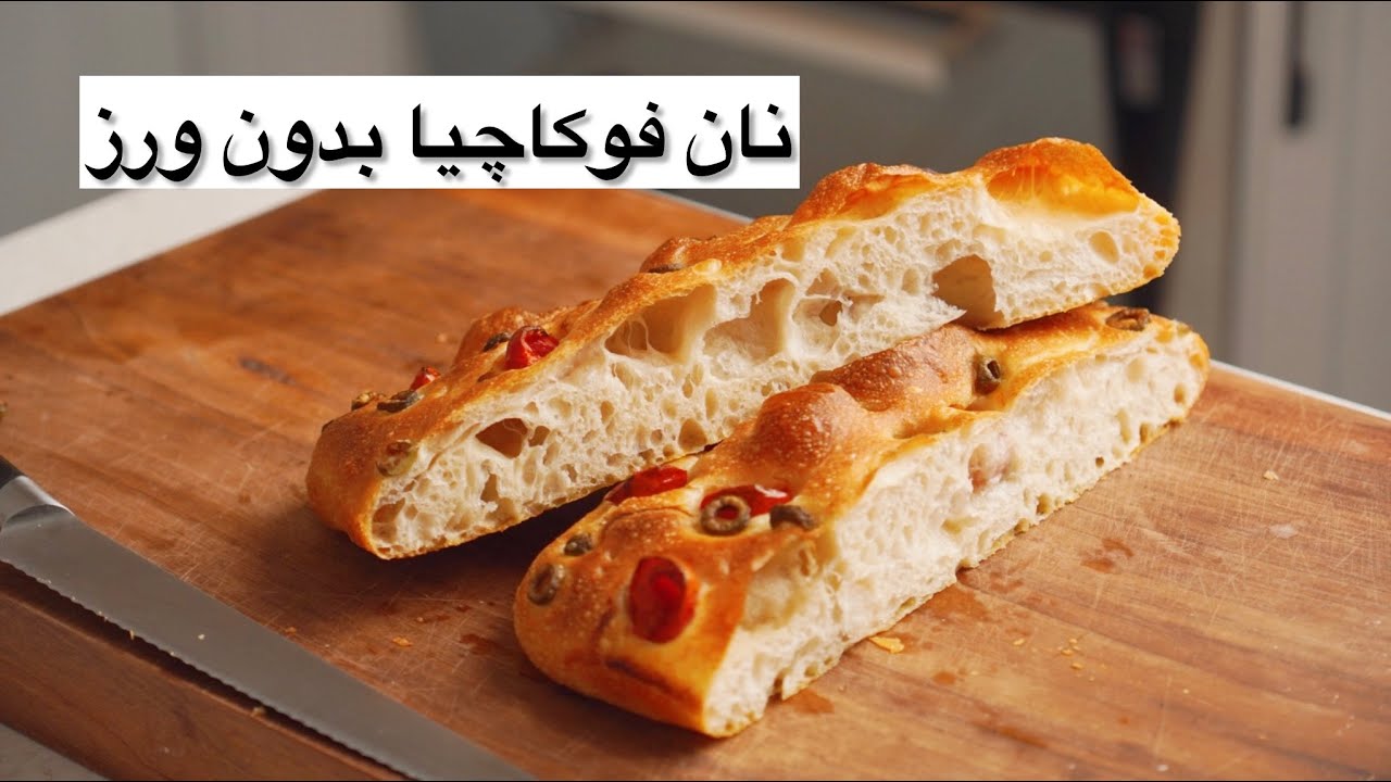 طرز تهیه نان فوکاچیا بدون نیاز به ورز با بافت و طعمی بی نظیر