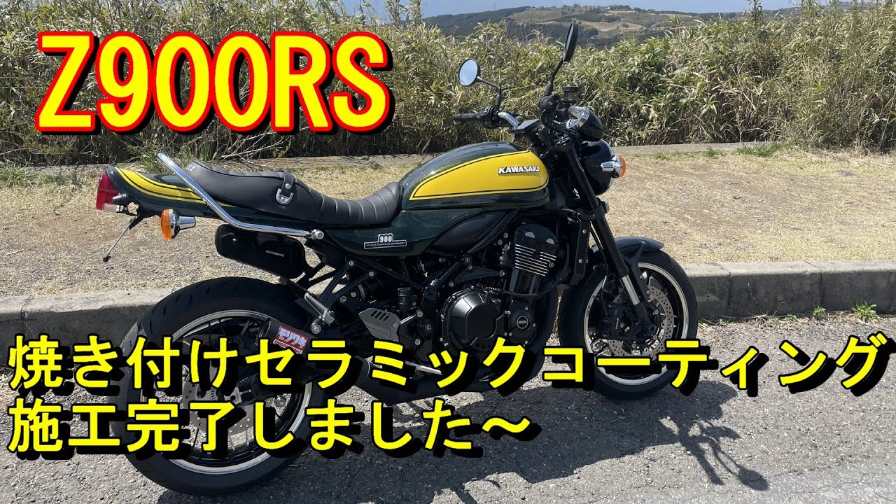 Z900RS イエローボールエディション 焼き付けセラミックコーティングの施工が完了しました。