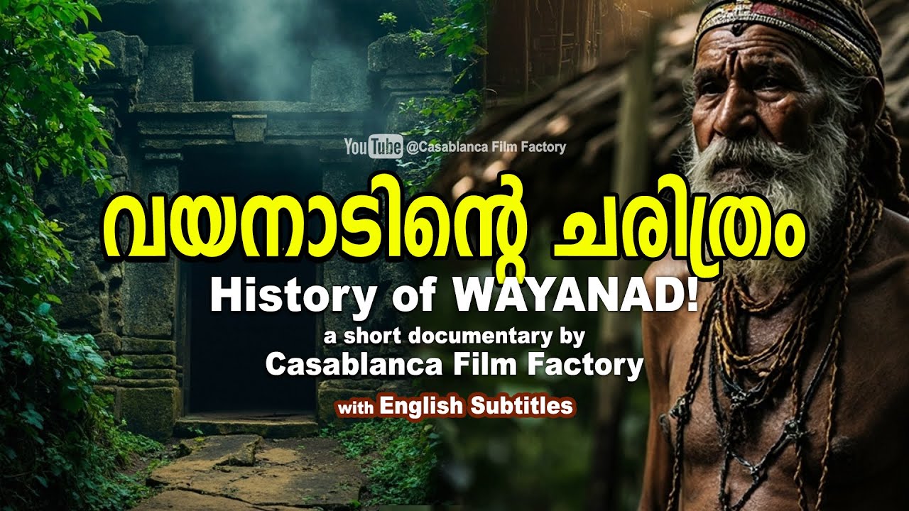 വയനാടിന്റെ ചരിത്രം - A Short Documentary about the History of Wayanad 🏔️✨