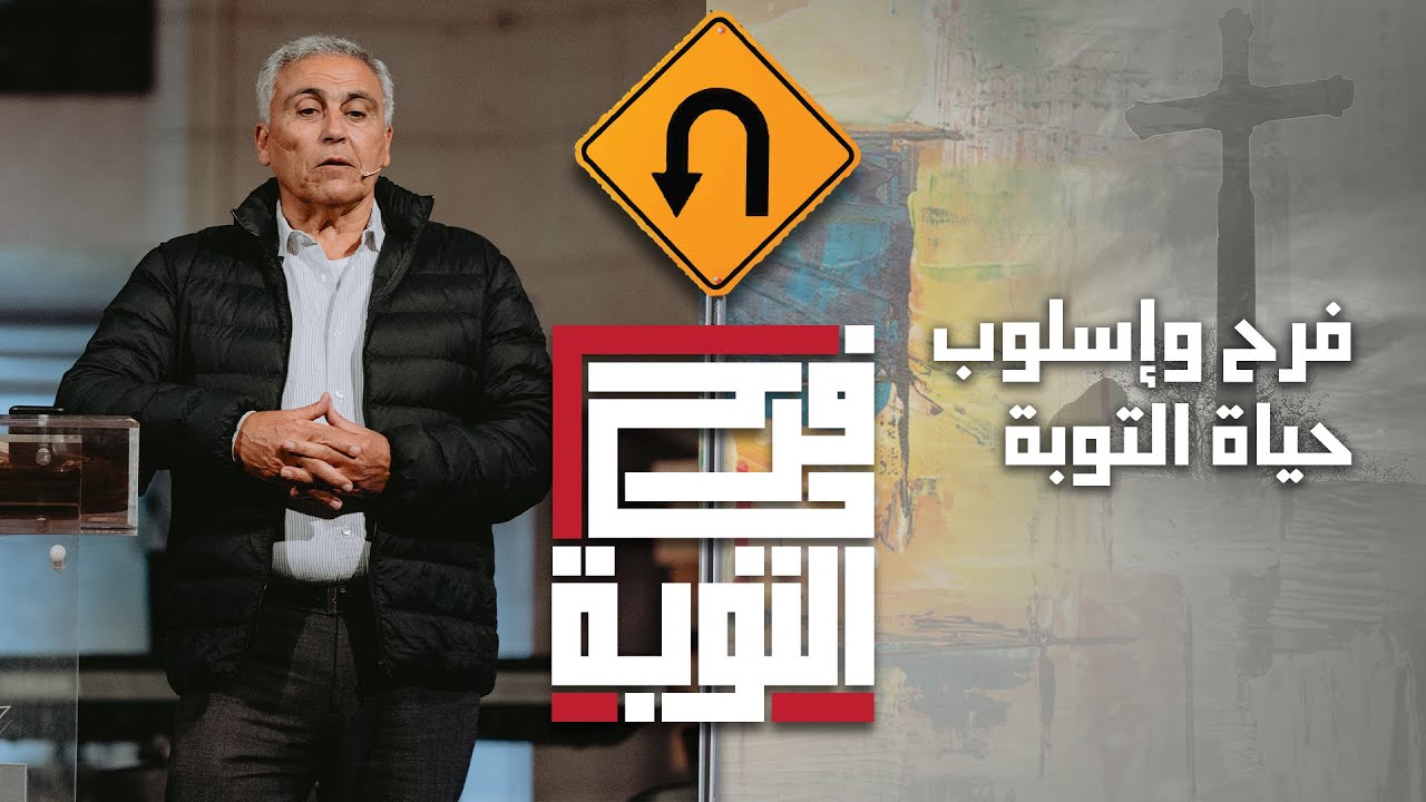 فرح واسلوب حياة التوبة - القس/ سامح موريس - إجتماع الشباب - الجمعة 25-2-2022