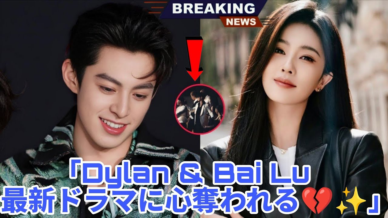 「💔Dylan Wang & Bai Lu 最新ドラマに涙…胸キュン必至の名シーン連発💫」