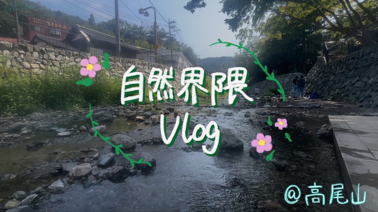 【自然界隈ブイログ】自然界隈求めて高尾山へ🏔8月最後に夏感じてきた🎐私達に山登りは向いてなかった…🌀🌀