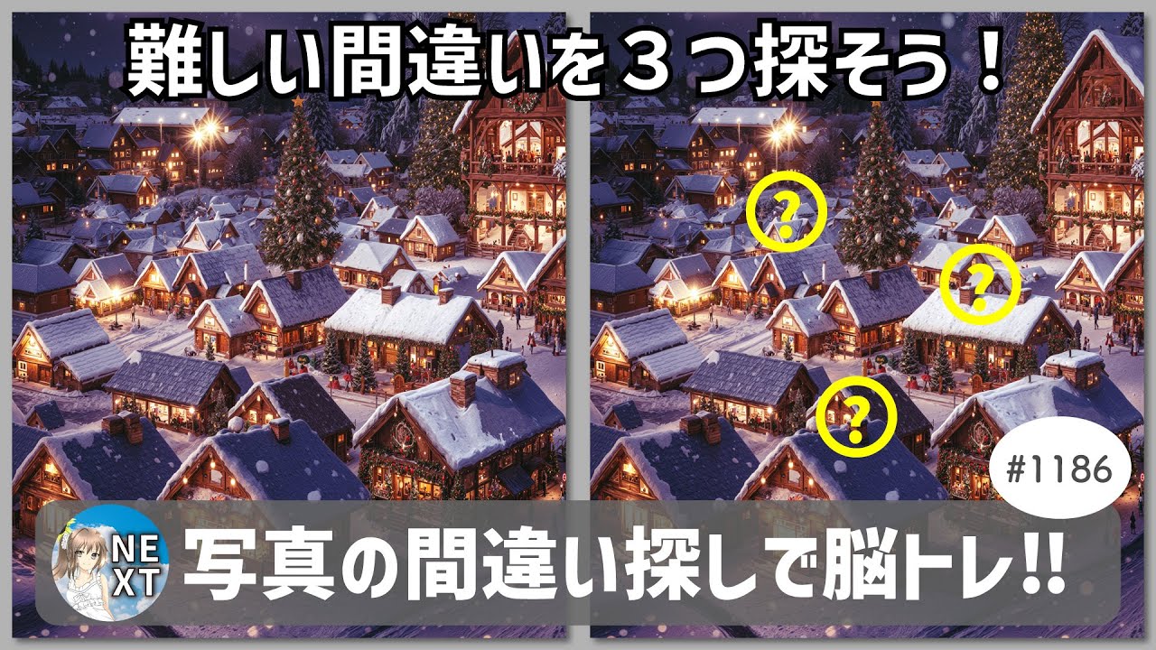 『間違い探し』写真で脳トレ！ #1186 「雪深い集落」「涸沢カール」「ノウゼンカズラ」【高難易度】｜Find the difference game in photos