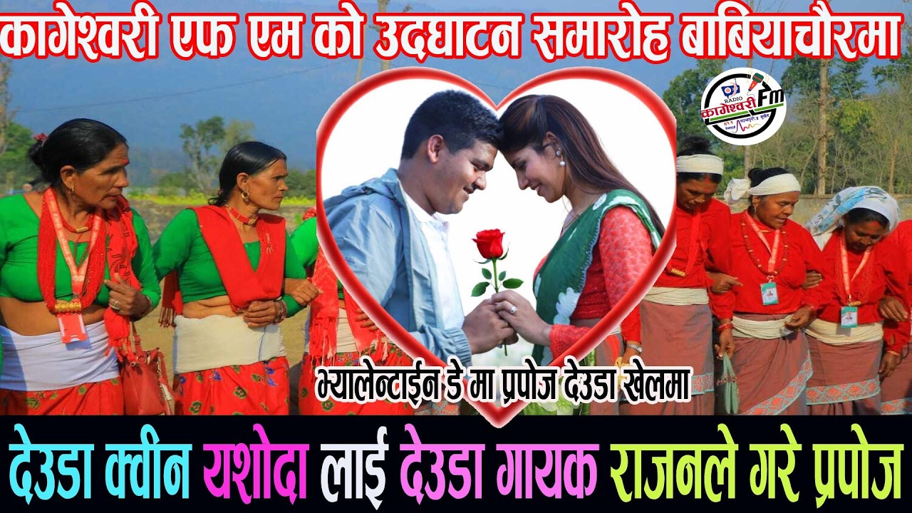 देउडा क्वीन यशोदालाई देउडा गायक राजनले गरे प्रपोज/भ्यालेन्टाईन डे स्पेसल देउडा #yesoda_devkota
