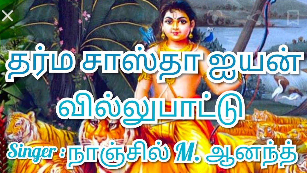 August 13, 2020 தர்மசாஸ்தாஐய்யன்  வில்லுபாட்டுsinger:நாஞ்சில் M.ஆனந்த்              cell:7373388396