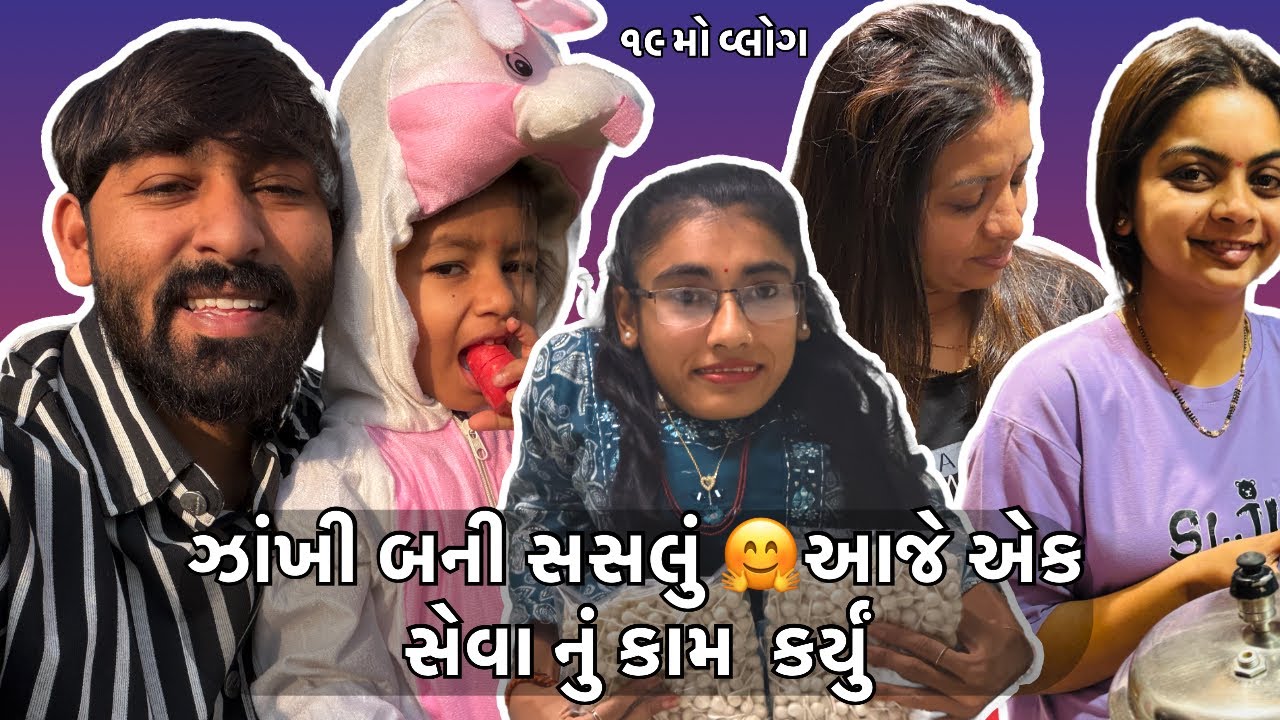 ઝાંખી બની સસલું 😍આજે એક સેવા નું કામ કરી ને પુણ્ય કમાયો 🤗 family blog #kids #￼family 