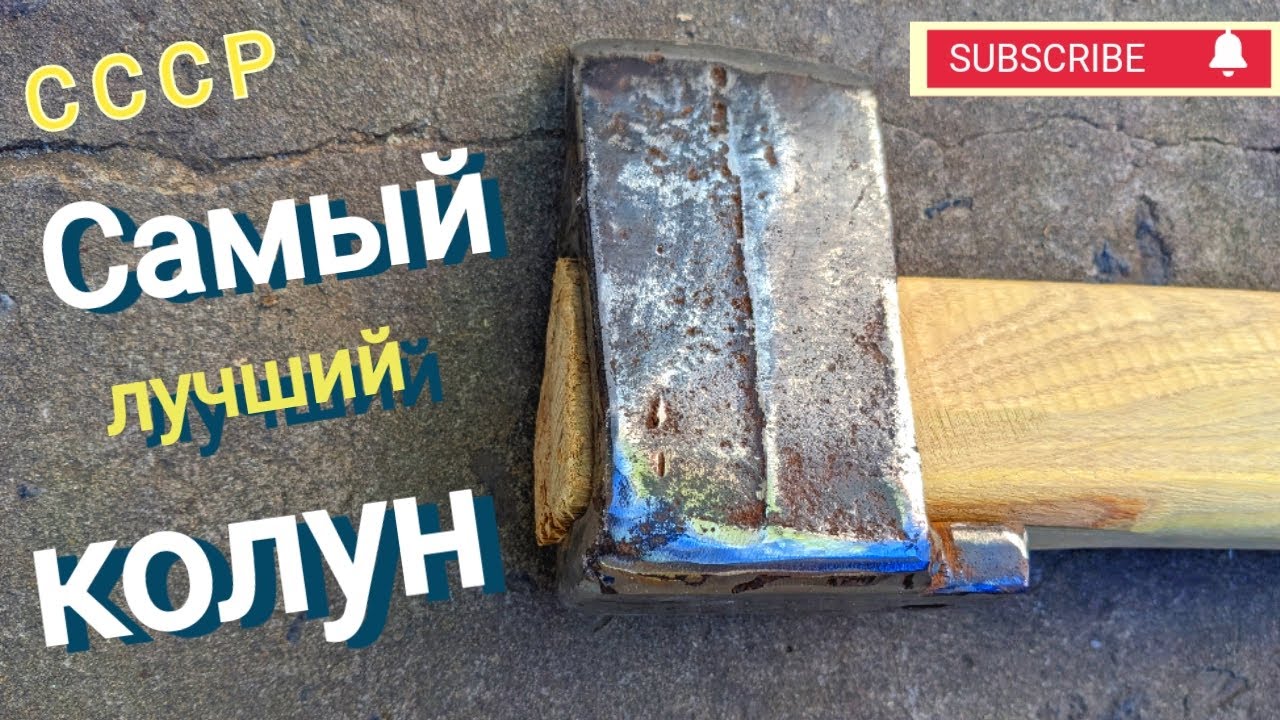 Инструмент из СССР. Самый лучший колун. Как сделать ручку для топора