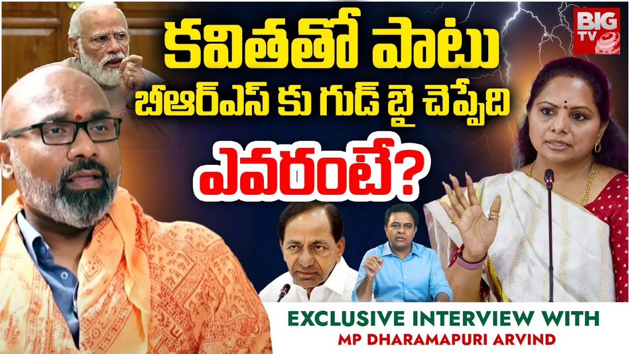 Dharmapuri Arvind Interview on MLC Kavitha | త్వరలో కవిత కూడా జంప్? | KCR | CM Revanth Reddy | BIGTV