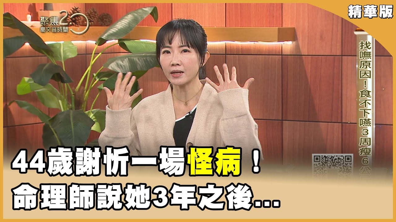 3周瘦6公斤！一場怪病讓謝忻看到食物就怕 「鐵版神算」曝警訊？命理師預言重大危機【聚焦2.0】第615集