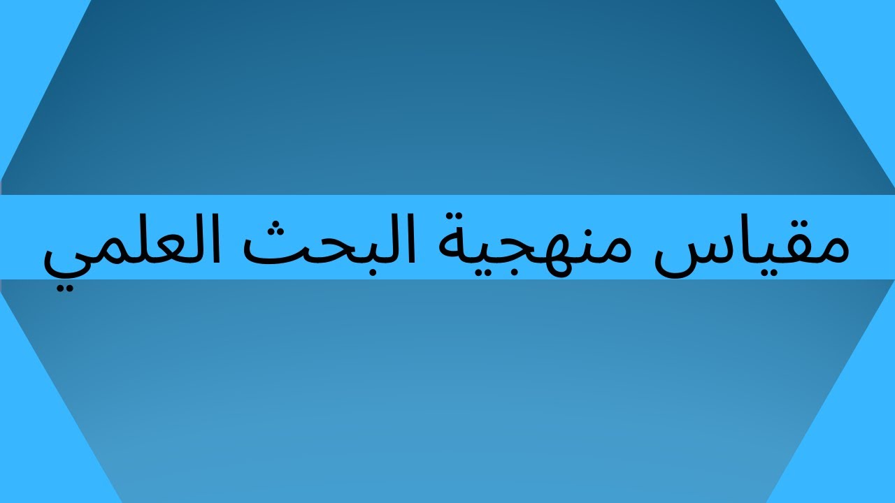 الحلقة 1 : أهم العناوين في مقياس منهجية البحث العلمي مع شرح موجز