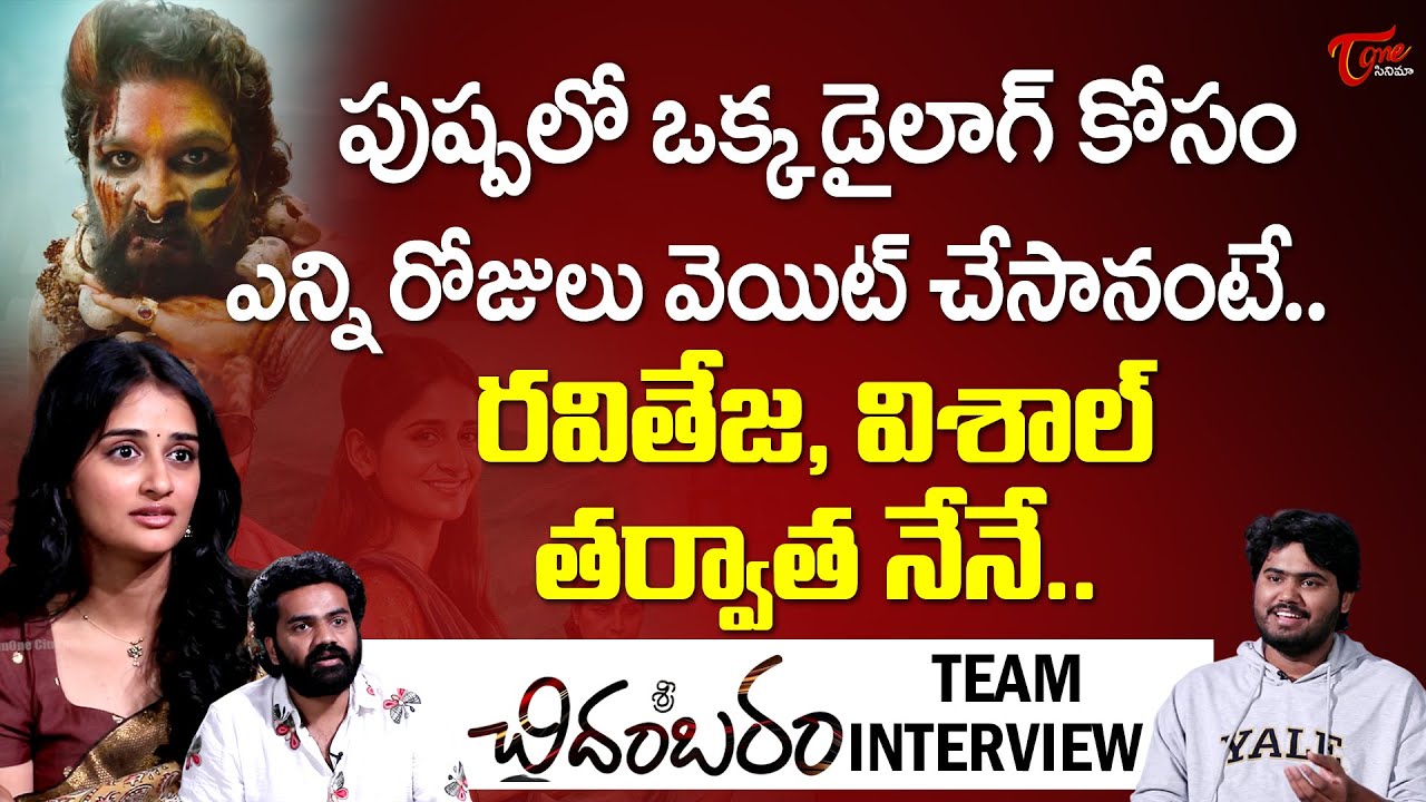 Sri Chidambaram Garu Team Exclusive Interview | Vamsi Tummala |  Sandhya Vasishta | TeluguOne Cinema