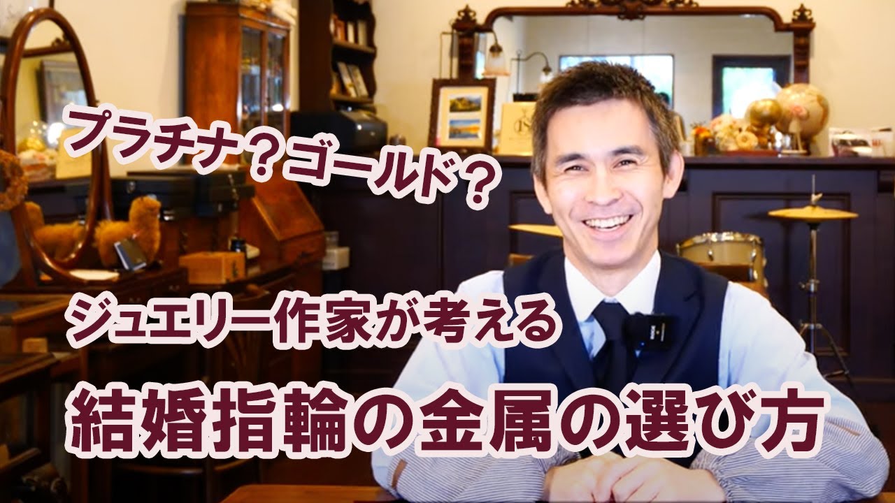 【プラチナ？ゴールド？結婚指輪の金属の選び方】ジュエリー作家が考える素材選びについて説明します。Ep9