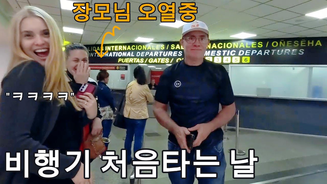 [국제커플] 인생 처음 비행기를 타보는 파라과이 여친 릴리!!                              그리고 딸 걱정에 공항에서 펑펑 우시는 장모님!!??ㅋㅋㅋ