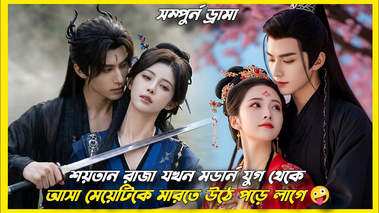 মেয়েটি যখন ড্রামার ভিতরের এক অত্যাচারীত মেয়ের শরীরে ঢুকে যায়!🤔Chinese drama explain in Bangla||