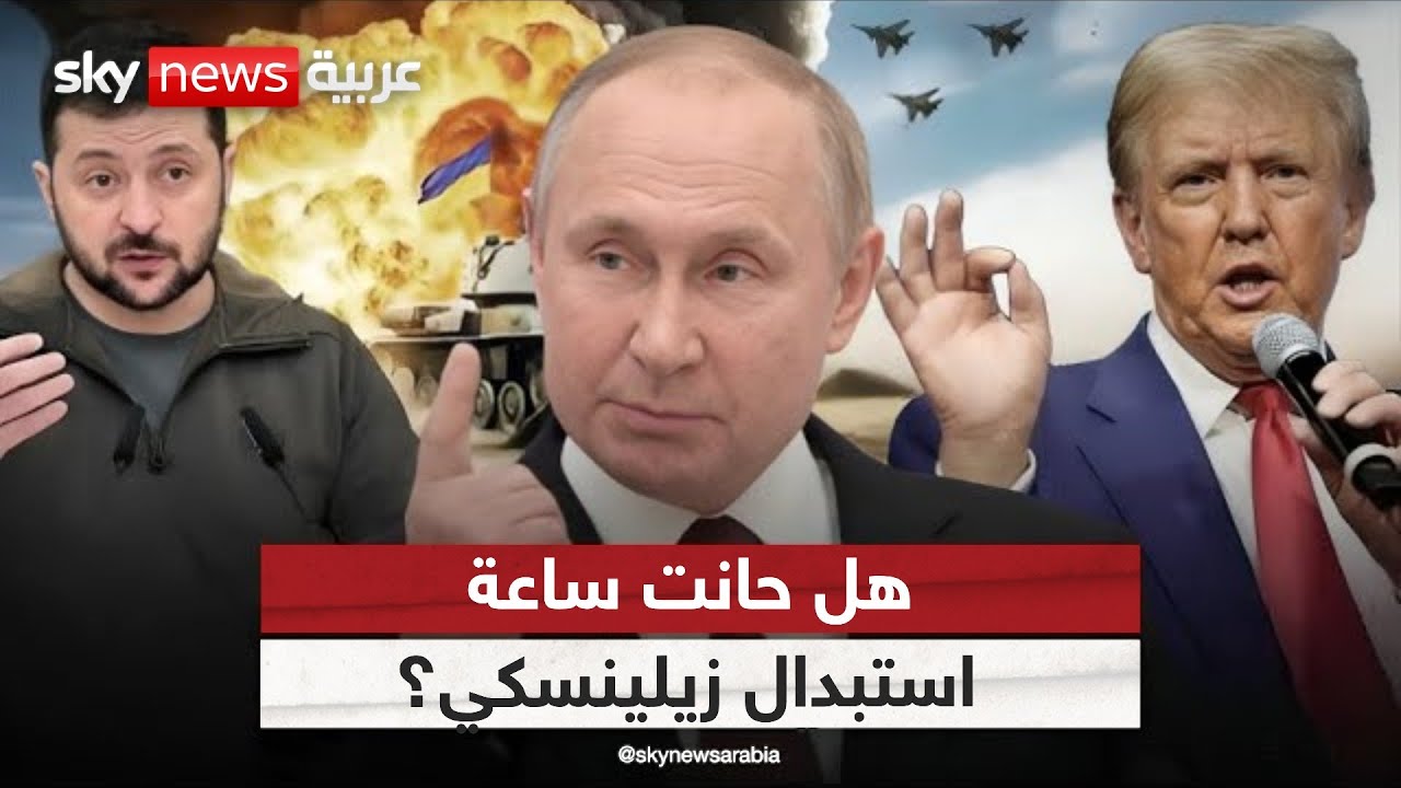بين روسيا وأميركا.. زيلينسكي عالق في معركة النفوذ الأخيرة! | #التاسعة