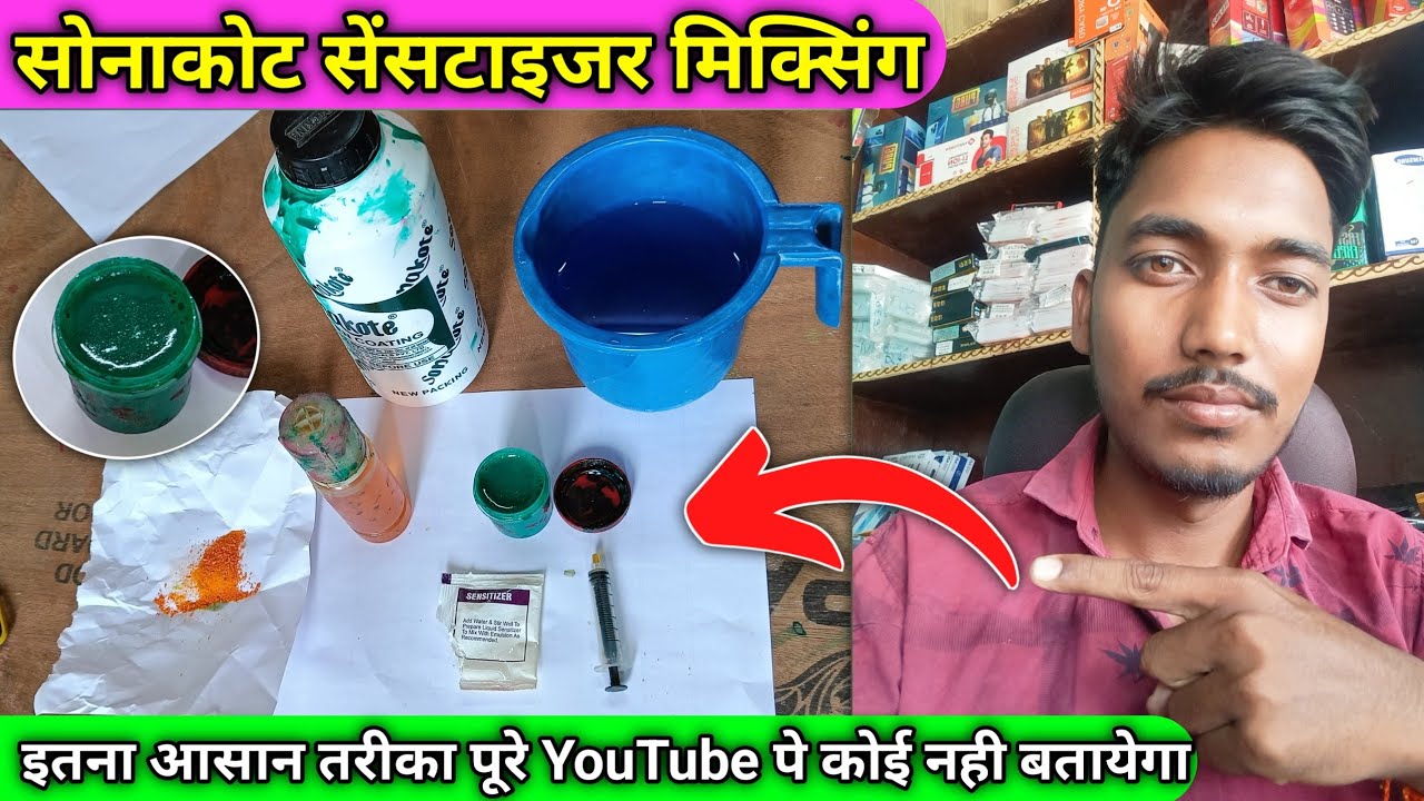 Sonakote me sensitizer kaise milaye || सोनाकोट में सेंसटाइजर कैसे मिलाये || sonakote sensitizer mix