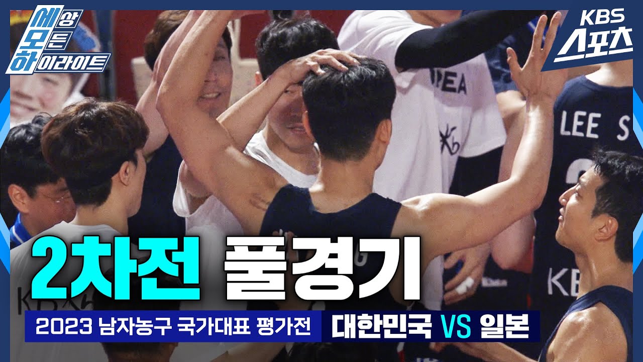 [풀경기] 2023남자농구국가대표평가전 2차전 대한민국 vs 일본 | 유료광고포함