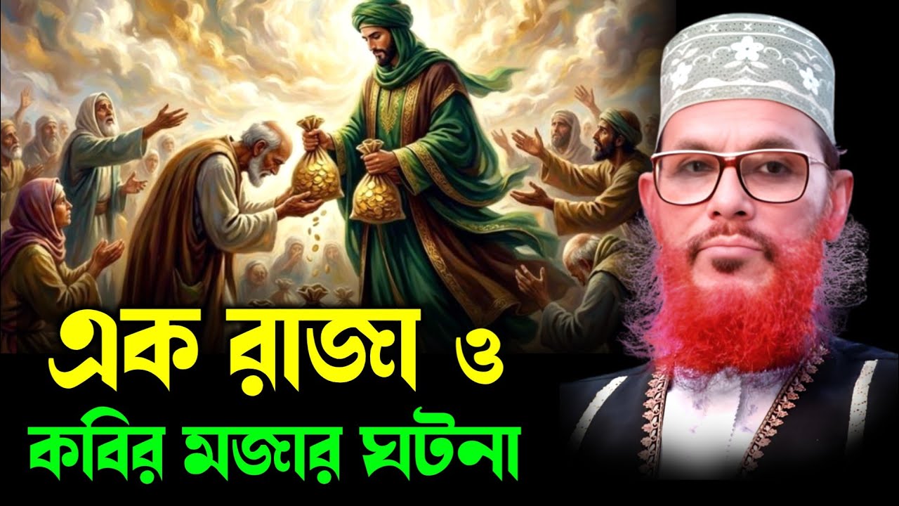 এক রাজা ও কবির মজার ঘটনা || দেলোয়ার হোসেন সাঈদী ওয়াজ || Delwar Hussain saidi