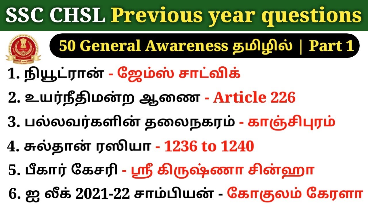 SSC CHSL Previous Year question paper tamil | பொது அறிவு | ssc chsl tamil | ssc chsl gk | 5 Sec gk