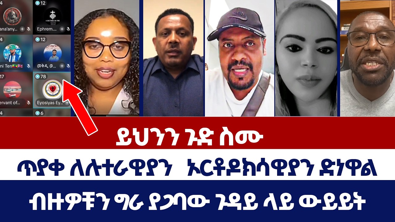 ጥያቀ ለሉተራዊያን   ኦርቶዶክሳዊያን ድነዋል | ወንጌል ይለውጣል | Tizitaw | erimyas abebe | Protestant | orthodox