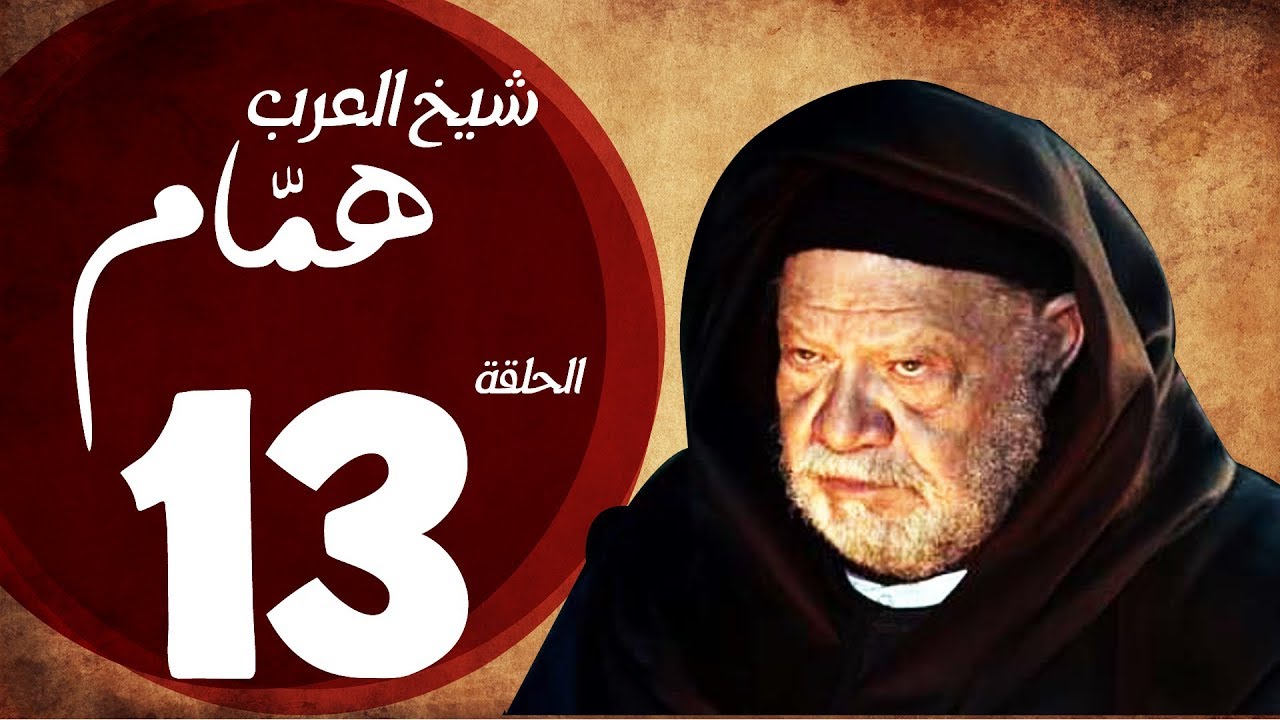 مسلسل شيخ العرب همام - الحلقة الثالثة عشر بطولة الفنان القدير يحيي الفخراني - Shiekh El Arab EP13