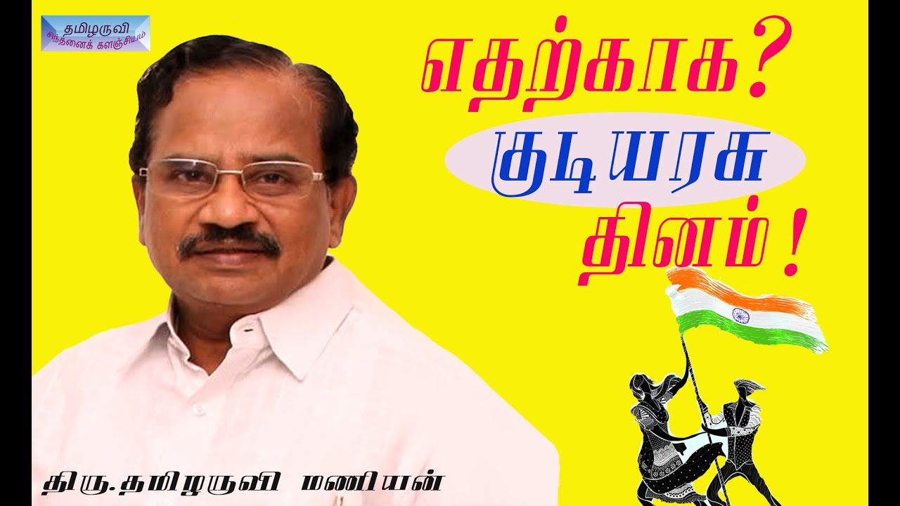 எதற்காக ? குடியரசு தினம் !  Why Republic Day -Tamilaruvi Manian Speech..