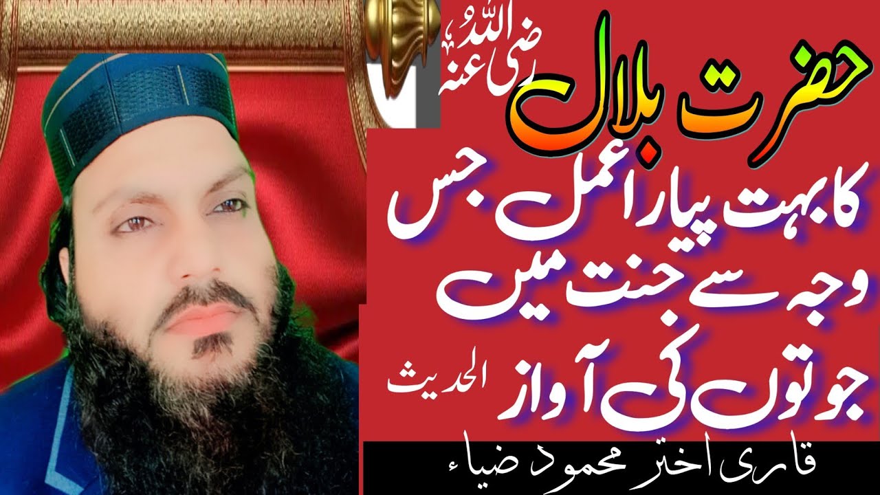 Hazrat Bilal RA ka wo pyara amal jis wajah se Jannat mein jooton ki aawaz suni gayi ataqwa 188 