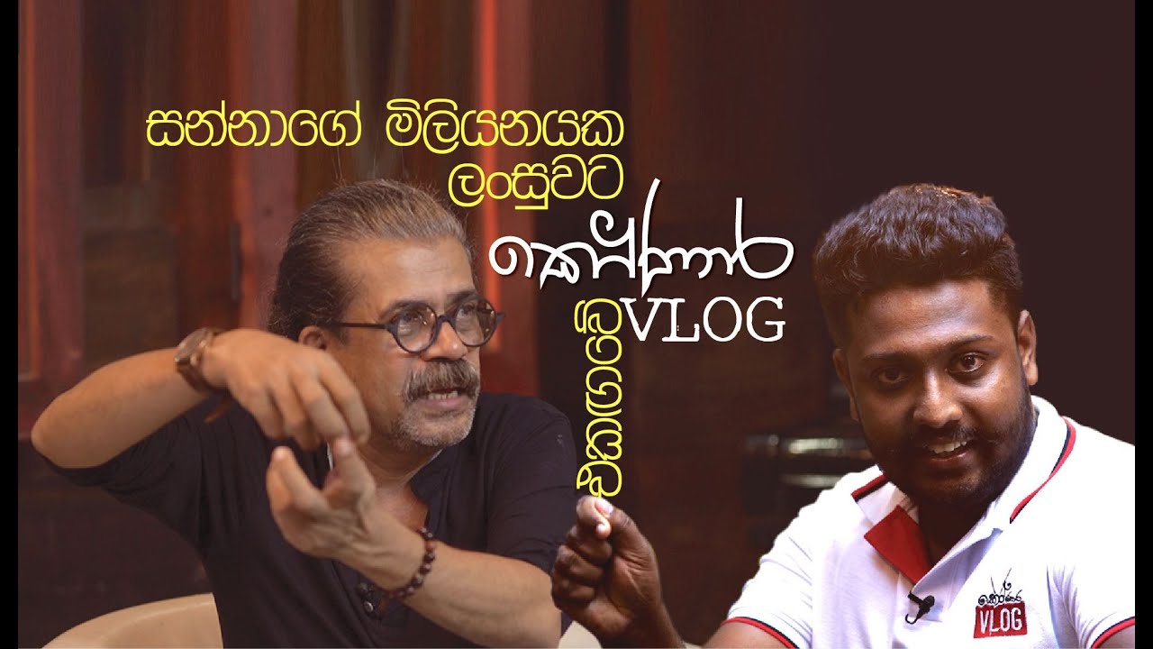 කෝණාරට සන්නා සම්මුඛ වීම | Upul Shantha Sannasgala