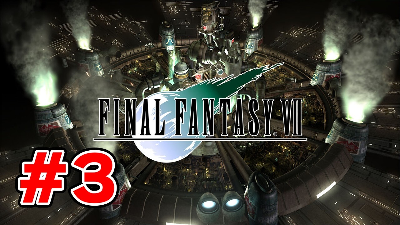 【FF7】ガチ初見 初代ファイナルファンタジーⅦ 実況プレイ #3