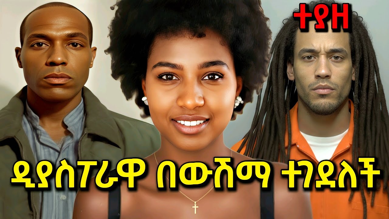 ኢትዮጵያዊቷ ዲያስፖራ በውሽማዋ ካናዳ ላይ ተገደለች - Ethiopian True Crime Documentary
