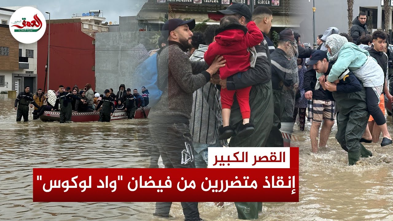 عبر زورق وجرار.. الوقاية المدنية تنقذ العشرات بعد محاصرتهم بفيضانات القصر الكبير