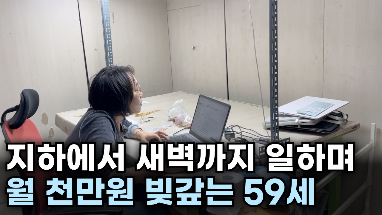 100만원으로 노트북 사서 수억원 빚 갚는 59세 여사님