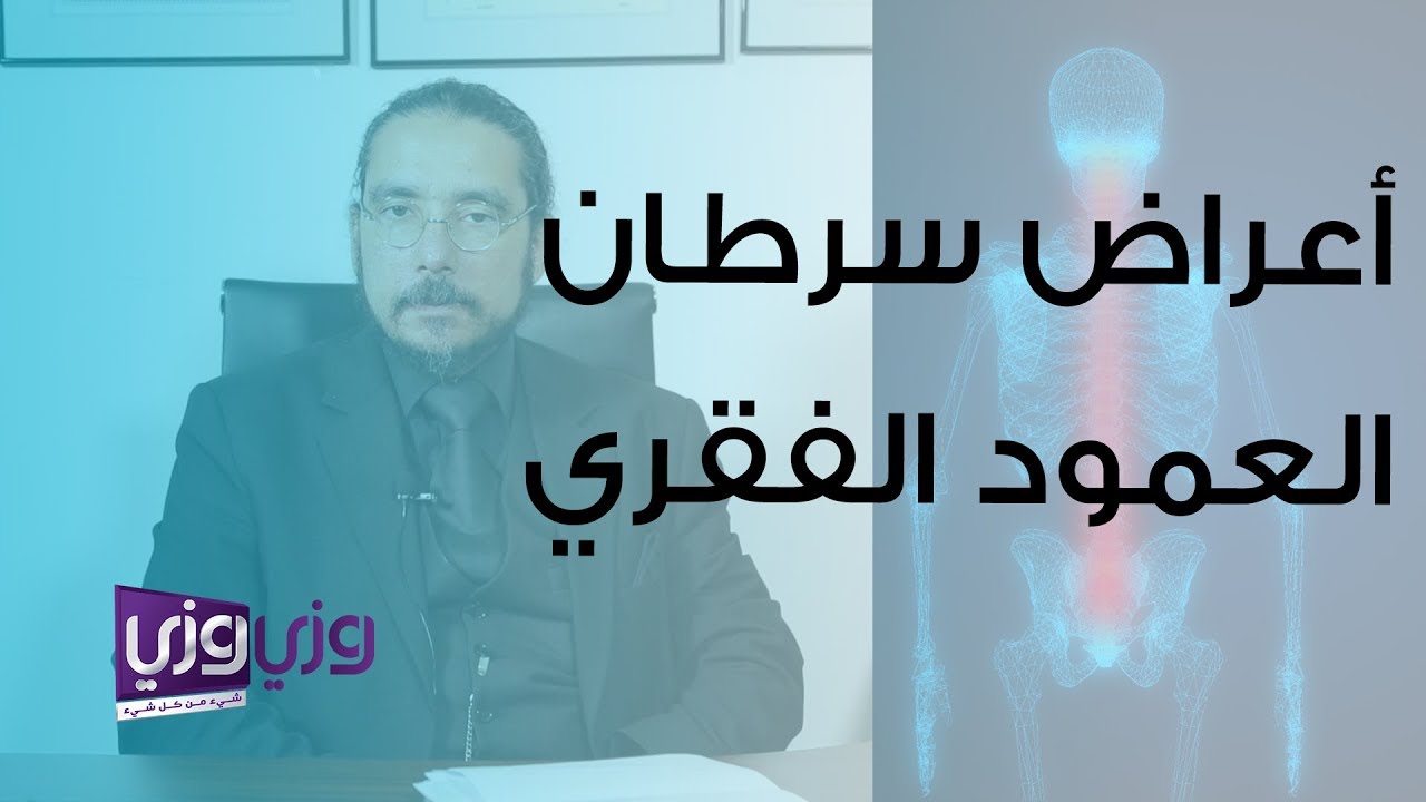 الأورام التي تصيب العمود الفقري وأعراضها
