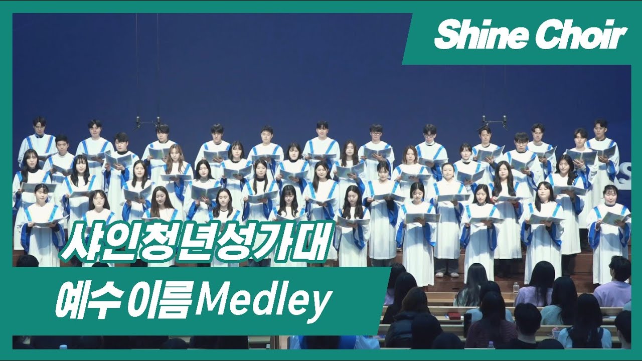 인터치 청년예배 샤인청년성가대 주일찬양 20260215 예수 이름 Medley
