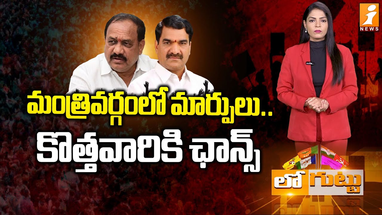 మంత్రివర్గంలో మార్పులు.. కొత్తవారికి ఛాన్స్ |Telangana Cabinet Expansion| Mahesh Kumar Goud |Loguttu