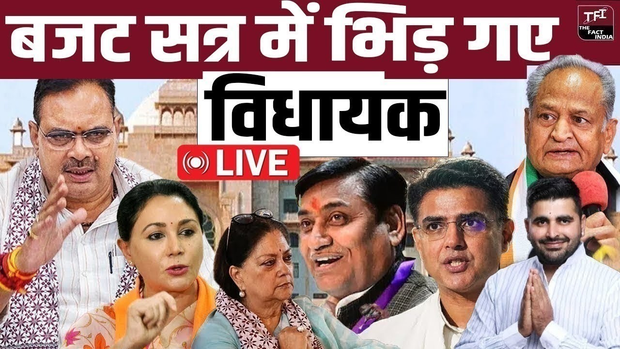 विधायकों के आरोप, Rajasthan Vidhan Sabha में हंगामा! 